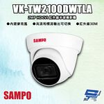 昌運監視器 SAMPO聲寶 VK-TW2100DWTLA 200萬 HDCVI 紅外線半球攝影機 紅外線30M, , large