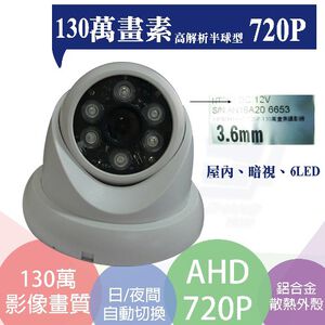 昌運監視器 攝影機 AHD百萬畫素_720P 1/4 CMOS_6陣列式LED_高解析半球型紅外線攝影機,  昌運監視器 攝影機 AHD百萬畫素_720P 1/4 CMOS_6陣列式LED_高解析半球型紅外線攝影機