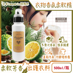 [日日好物]日本Laundrin朗德林-Botanical植萃衣物香氛柔軟精500ml/瓶-佛手柑雪松(防靜電香水護衣精,親膚洗滌柔順劑,織物消臭持香蓬鬆,機洗手洗皆適用)