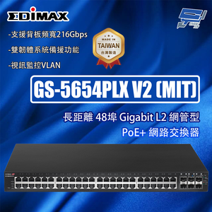 昌運監視器 EDIMAX 訊舟 GS-5654PLX V2 (MIT) 長距離 48埠 L2 網管型 PoE+網路交換器,  昌運監視器 EDIMAX 訊舟 GS-5654PLX V2 (MIT) 長距離 48埠 L2 網管型 PoE+網路交換器