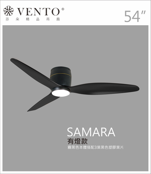 【VENTO芬朵】54吋 SAMARA北歐吸頂系列 DC直流馬達 有燈/無燈款 遙控吊扇 白/黑色本體+白/黑/淺木紋/深木紋/鐵灰木紋實木葉片 台灣製造
