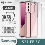 【O-ONE】【軍功II-晶石殼】Samsung 三星 S21 FE 雙料材質 多重保護 升級抗撞防摔 手機保護殼, , large
