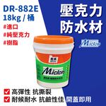 [樂施達]佐禾 邁克漏 厚塗型 彈性壓克力細砂面防水塗料（DR882E－細砂面）, , large