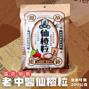 中元普渡拜拜 素食友善 老中醫 溫故知新系列 仙楂粒 [3包免運組] 