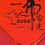 1A 2026 馬年 春聯 斗方 一馬當先 1張入/包 2017, , large