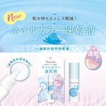 【千康購物網】《日本原廠正貨》Ducato 一滴就好指甲快乾液 5ml, , large
