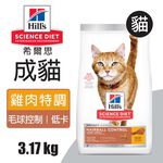 【Hills 希爾思】成貓毛球控制 低卡雞肉特調食譜 3.17KG (8882), , large
