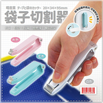 【毓秀堂】曙產業 袋子切割器(白), , large
