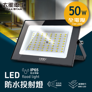 【太星電工】50WLED防水投射燈/全電壓