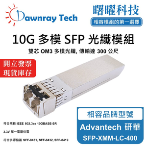 【曙曜】Advantech 研華 SFP-XMM-LC-400 相容 光纖模組 光纖收發模組 SFP模組 mini-GBIC 10G 多模雙芯 LC 300 公尺 熱插拔 850nm 3.3V 單電壓 DDM/DOM