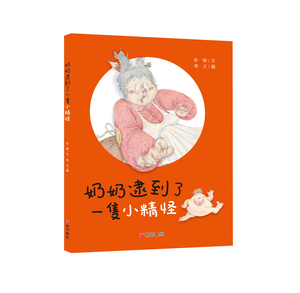 《南門書局》單本繪本館~奶奶逮到小精怪 1本