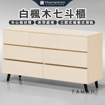 【Hampton 漢汀堡】娜塔白楓木七斗櫃, , large