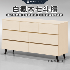 【Hampton 漢汀堡】娜塔白楓木七斗櫃