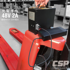 【CSP】電動拖板車 電池充電 電動推高機 電動叉車 48V2A電池自動充電器 48V鋰電充電器 50A紅色安德森接頭 倉儲 物流 倉管 CSP