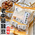 指名老字號 中秋賞月茶食 古早味懷舊零食 中秋烤肉聚餐零食 老中醫 蠶豆(蒜味)240g [5包免運組], , large