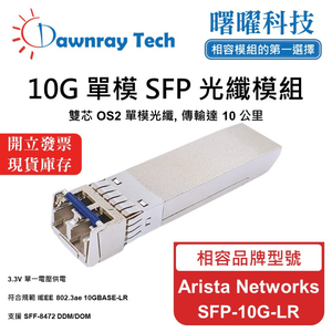 【曙曜】Arista Networks SFP-10G-LR 相容 光纖模組 光纖收發模組 SFP模組 mini-GBIC 10G 單模雙芯 LC 10 公里 熱插拔 1310nm 3.3V 單電壓 DDM/DOM