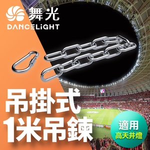 DanceLight UFO Ceiling Light Special 1m Chain + Safety Buckle