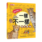 [小牛頓]一樣不一樣：陸生動物 適合5歲以上 精裝全彩 最優質科普繪本, , large