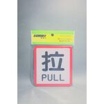 舍樂力 指示牌-拉 11*12cm（S16-069）, , large