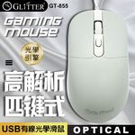 GliTTER GT-855 USB有線光學滑鼠 三段DPI調整 多鍵設計, , large