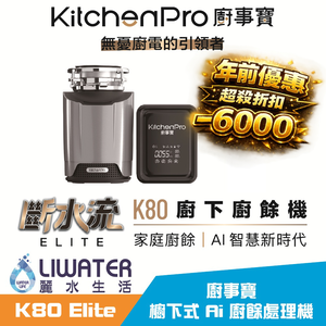 【麗水生活】廚事寶 KitchenPro 斷水流 K80 Elite 櫥下式 AI處理 廚餘處理機 廚餘大師 AI廚餘機