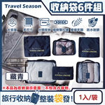 [日日好物]Travel Season-加厚防水旅行收納袋6件組1入/袋(素面款)(多款可選), , large