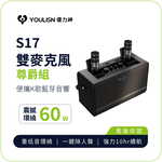 [傑聯貿易]YOULISN優力神 便攜K歌藍牙音響S17-尊爵款(一鍵消人聲 音箱 伴唱 麥克風 家庭劇院), , large