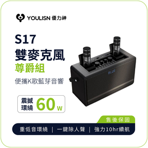 [傑聯貿易]YOULISN優力神 便攜K歌藍牙音響S17-尊爵款(一鍵消人聲 音箱 伴唱 麥克風 家庭劇院)