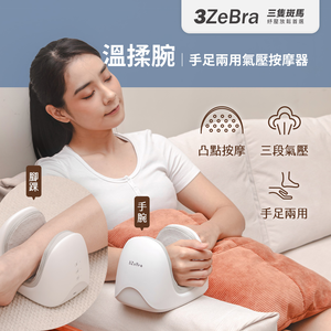 【3ZeBra三隻斑馬】溫揉腕｜手足兩用氣壓按摩器