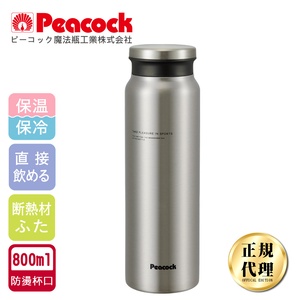 【日本孔雀Peacock】商務休閒不鏽鋼保冷保溫杯800ML(防燙杯口設計)-原鋼色