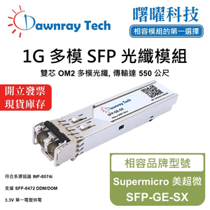 【曙曜】Supermicro 美超微 SFP-GE-SX 相容 光纖模組 光纖收發模組 SFP模組 mini-GBIC 1G 多模雙芯 LC 550 公尺 熱插拔 850nm 3.3V 單電壓 DDM/DOM