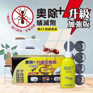 第三代-奧除+蟻滅劑(黃瓶)80g(內附4大藥盒)升級版