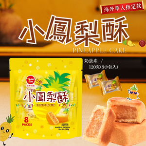 中元普渡拜拜 友賓 小鳳梨酥120g 獨立包裝 [5包免運組]