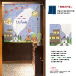 日本製【コスモ】中門簾《歡迎來到台灣》, , large