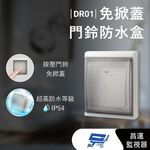 昌運監視器 DJS-DR01  免掀蓋門鈴防水盒 IP54超高防水等級 適用於DJS-DR95, , large
