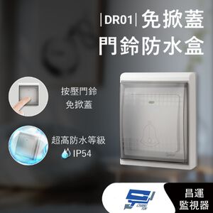 昌運監視器 DJS-DR01  免掀蓋門鈴防水盒 IP54超高防水等級 適用於DJS-DR95