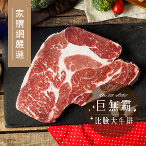 【家購網嚴選】美國比臉大巨無霸嫩肩牛排3包16oz(460g/包)