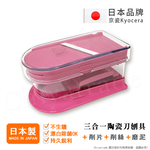 【KYOCERA京瓷】日本京瓷 陶瓷刀片三合一多功能 蔬果刨絲 切片 搗碎 料理器 (日本製)-任選色, , large