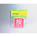 舍樂力 指示牌-按 6*6cm（S16-101）, , large