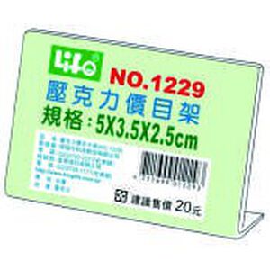 徠福 Life 壓克力L型標示架/展示架/告示牌(NO.1229)