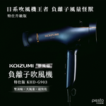 【可易家電】日本KOIZUMI暴風級雙渦輪負離子吹風機 特仕版 KHD-G903-AE, , large