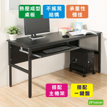 《DFhouse》頂楓150公分電腦辦公桌+1鍵盤+主機架-黑橡木色, , large
