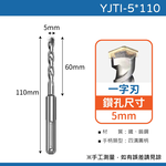 鉅玉經典｜TIGER虎牌  一字刃四溝水泥鑽尾 YJTI-5*110, , large