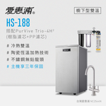 【愛惠浦】櫥下雙溫 HS188加熱器+PURVIVE Trio-4H2 (前置PF105溝槽+RES800樹脂濾心), , large