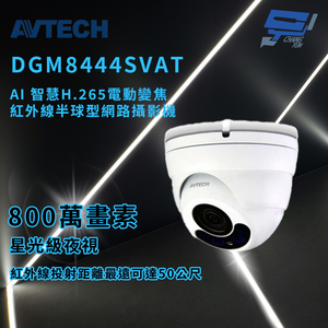 昌運監視器 AVTECH 陞泰 DGM8444SVAT AI 智慧H.265八百萬畫電動變焦紅外線半球型網路攝影機