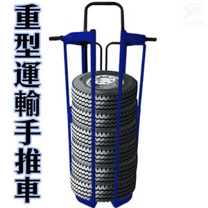 GS MALL 台灣製造 重型運輸手推車 輪胎推車 鐵桶推車 油桶推車 化工桶推車 手推車 推車 運輸手推車
