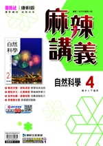<學霸書城>康軒麻講自然4, , large