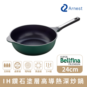 【Arnest】Bellfina iH鑽石塗層高導熱深炒鍋_24cm(iH爐可用鍋)