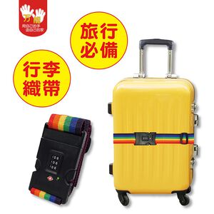 【雙手萬能】行李箱綁帶+TSA數字3碼海關鎖 綁箱 行李扣帶 行李箱鎖 防爆