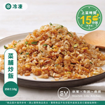 【欣葉‧生活‧廚房】《冷凍》菜脯炒飯, , large